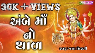 AARASUR  AMBE MAA NO THAL  અંબે માઁ નો થાળ  LYRICAL  JAYA MISTRY [upl. by Carolyn156]