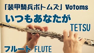 【装甲騎兵ボトムズ ED】いつもあなたがTETSU織田哲郎【フルートで演奏してみた】Armored Trooper Votoms quotItsumo anata gaquot [upl. by Eiramaneet]