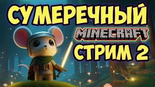 Стрим 6 Сезон 3 minecraft ДЕТСКИЙ СТРИМ РОМКА ПОКОРЯЕТ СУМЕРЕЧНЫЙ ЛЕС [upl. by Marlette]