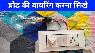 2 Switch 1 Socket 1 Fan Regulator Wiring Connection  बिजली बोर्ड वायरिंग सिखे [upl. by Trumann]