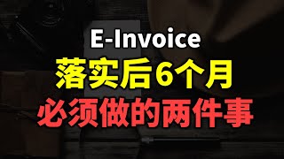 ⚓ eInvoice 六个月宽限期，如何申报你的第一份电子发票？ [upl. by Cirillo516]