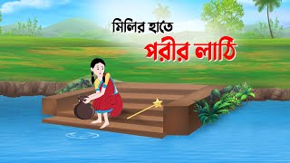 মিলির হাতে পরীর লাঠি  Bengali Fairy Tales Cartoon  Thakumar Jhuli Rupkotha  Golpo Konna New কাটুন [upl. by Bret]