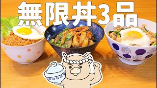 【丼物3品】全部冷凍保存ＯＫ！簡単で安いのに繰り返し食べたくなる丼物レシピ268 [upl. by Fina]