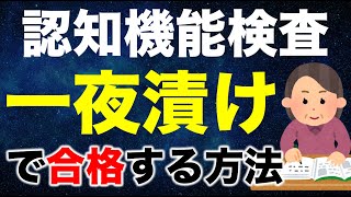 高齢者講習の認知機能検査を一夜漬けで合格する方法 [upl. by Fischer]