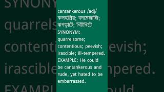 cantankerous শব্দের অর্থ কী  cantankerous Meaning in Bengali  Ovinary [upl. by Nnaassilem]