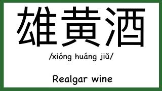 How to pronounce quotRealgar winequot in Chinese How to pronounce 雄黄酒Dragon Boat Festival [upl. by Ardiekal]