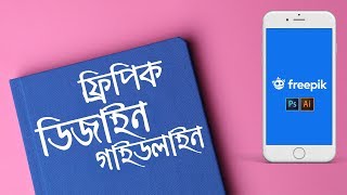 Freepik Design Guideline Bangla Tutorial AZ  Freepik Tutorial 2019 [upl. by Lednar]