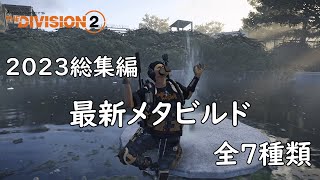 【Division2】今年もありがとう 2023メタビルド総集編 [upl. by Ladnar747]