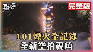 101煙火全記錄 全新空拍視角｜TVBS新聞 TVBSNEWS01 [upl. by God437]