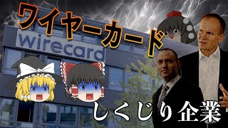 粉飾・マネロン・預金紛失 ドイツ希望のベンチャーがとんでもなかった【しくじり企業】～ワイヤーカード～ [upl. by Eicirtap]