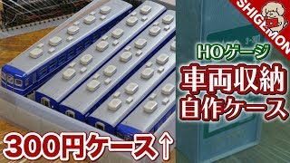 【鉄道模型】ダイソーのA4ファイルホルダーで運搬用車両ケースを自作してみる  KATO HO用車輌ケース【SHIGEMON】 [upl. by Anhoj350]