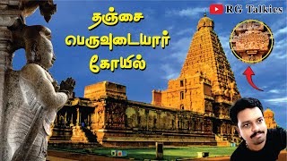 தஞ்சைப் பெரிய கோவில்  Thanjavur Big temple Tour  RG Talkies  Tamil [upl. by Yelrebma]