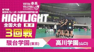 【ハイライト】第76回 春高バレー 男子3回戦 駿台学園vs高川学園 [upl. by Niltyak]