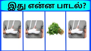 Bioscope game tamil songs  Connection game in tamil  Guess the song part 17  photo game tamil [upl. by Eelyrag]