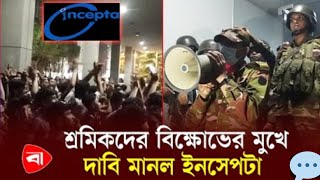 শ্রমিকদের বিক্ষোভের মুখে দাবি মানল ইনসেপটা  Incepta Pharmaceutical Ltd [upl. by Deehahs]