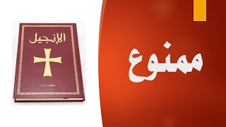 بكل وضوح  الحلقة 63  لماذا يحرمون قراءة الإنجيل؟ [upl. by Conah795]