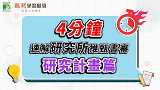 《研究所推甄書審篇 Part2》研究計畫怎麼寫？4分鐘速解推甄書審資料甄戰學習顧問 [upl. by Floss67]