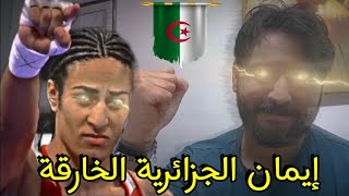 إيمان خليف البطلة الجزائرية تزعزع أوروبا وسياسة الغرب بلكمة واحدة، تحيا الجزائر🇩🇿💪🏻 [upl. by Dorsman346]