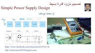 الباور سبلاى  وحدة التغذية   الجزء 1  power supply  power supply circuit design [upl. by Katrine]