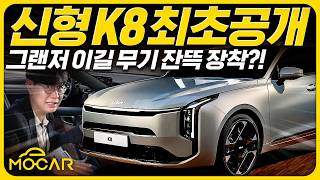 신형 기아 K8 디자인 혁신 그랜저보다 커졌다가격 3700만원부터 5000만원 돌파까지 [upl. by Akiehsal]