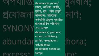 abundances শব্দের অর্থ কী  abundances Meaning in Bengali  Ovinary [upl. by Giesser]