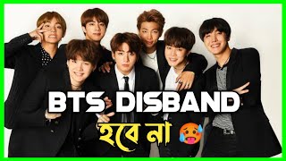 বিটিএস কেন ডিসব্যান্ড হবে না 😱 বিস্তারিত। BTS Disband News । Mysterious Moonlight [upl. by Sufur]