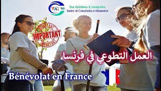 Bénévolat en France  أهمية العمل التطوعي بالنسبة للحراقة في فرنسا [upl. by Eledoya624]