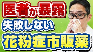 2024最新今すぐ買えます。花粉症の秘密の市販薬を専門医が告白します。 [upl. by Edelstein]