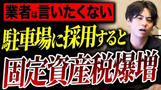 セコい施工業者は言ってくれない！固定資産税がかかる駐車場の特徴をプロが解説！【注文住宅外構家づくり】 [upl. by Yrrem]