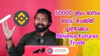 മാസം ₹10000 ട്രേഡ് ചെയ്തു ഉണ്ടാക്കാം🔥  Binance futures Trading for Beginners [upl. by Niobe756]