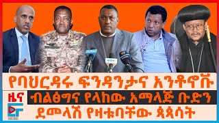 የባህርዳሩ ፍንዳንታና አንቶኖቩ፣ ደመላሽ የዛቱባቸው ጳጳሳት፣ የብልፅግና አማላጅ ቡድን፣ የልደቱ ማመልከቻ፣ ከፋኖ ጋር ውጭ ሀገር፣ የትግራይ ሲኖዶስ EF [upl. by Filippa]