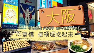 大阪 心齋橋 道頓堀美食｜福太郎大阪燒 宮田麵兒烏龍沾麵 Kukuru大塊章魚小丸子 蟹道樂烤蟹腳 金久右衛門醬油拉麵 [upl. by Odlanyer890]