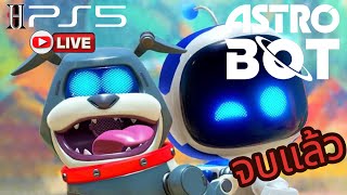 Live🔴  Astro Bot Ending amp Final Boss Fight  Ps5 60FPS  เพลงปวดหัว😂😂 [upl. by Niamart]