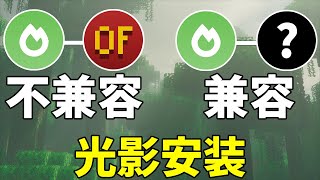 Optifine和Sodium不兼容該麽辦？不能安裝光影了！麥塊安裝了Sodium不能使用Optifine，有什麽模組能代替Optifine的嗎？（全字幕）Minecraft光影教學！ [upl. by Ribak]