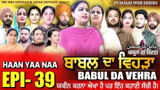 BABAL DA VEHRA EP 39  MR MRS DEVGAN  DEV MINDO  NEW PUNJABI WEB SERIES  punjabiwebseries [upl. by Anihs]