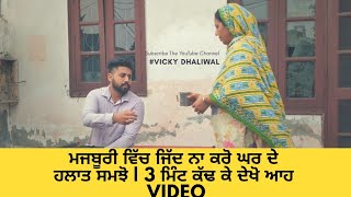 ਮਜਬੂਰੀ ਵਿੱਚ ਕਦੇ ਜਿੱਦ ਨਾ ਕਰੋ  ਹਲਾਤਾਂ ਨੂੰ ਸਮਝੋ  Dhaliwal vicky  Rattowal  New Punjabi Video 2018 [upl. by Gaivn251]