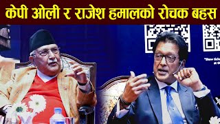 जब राजेश हमालले केपी ओलीलाई भने अरुको हैन आफ्नो कुरा गर्नुहोस्  Rajesh Hamal  KP Oli  Interview [upl. by Hillman]