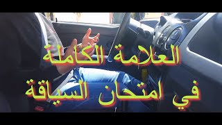 الأخطاء التي يجب تجنبها يوم امتحان السياقة [upl. by Eusadnilem]