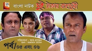 Dui Takar Bahaduri  Bangla Natok  Part 05 amp 06  Aa Kha Mo HasanMosharaf Karim [upl. by Qirat426]