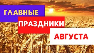 ПРАЗДНИКИ АВГУСТА ИЛЬИН ДЕНЬ ТРИ СПАСА ПАНТЕЛЕЙМОН СПОЖИНКИ УСПЕНИЕ [upl. by Cathee]