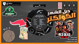 بداية مطفر كيف تجيب الرصاص اذا خلص من عندك دبل الشهر وظيفة الكولكتر  😱 ريد ديد 2 RDR2 Online 🔥 [upl. by Yewed]