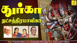 துர்கா நட்சத்திரமாலிகா  Durga Natchathiramalika  Ulundurpettai Shanmugam  Vijay Musicals [upl. by Dasteel]