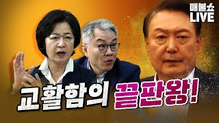 추미애amp최강욱의 생생한 증언 quot윤석열은 살기 위해서는 뭐든 해왔던 인간이다quot  풀버전 [upl. by Anear]