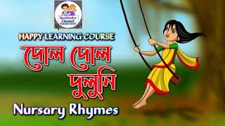 Dol Dol Doloni।। দোল দোল দোলনি।। বাংলা ছড়া।।Bengali Rhymes।। খেয়াল খুশিbengalirhymesforkids [upl. by Tarkany399]