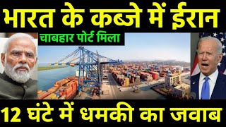 ईरान से ऐतिहासिक डील फाइनल  India amp Iran Chabahar Port contract for 10 Years  India America [upl. by Appolonia657]