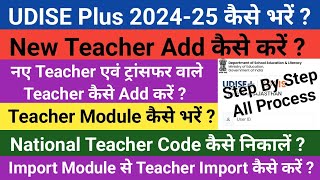 Udise Teacher Module 202425  Udise Teacher Add Kaise Kare 🤔 Udise Teacher Import Kaise Kare 🤔 [upl. by Sukey375]