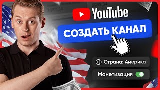 Как правильно создать американский канал на YouTube [upl. by Martel144]