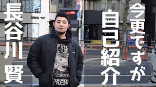 長谷川 賢 改めて自己紹介させて頂きます！【ハセケン】【MMA】【ONE Championship】 [upl. by Hosbein]