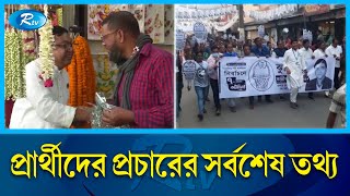 প্রচারণা জমে উঠেছে ময়মনসিংহ ও কুমিল্লা সিটি কর্পোরেশন  Election  Rtv News [upl. by Belding]