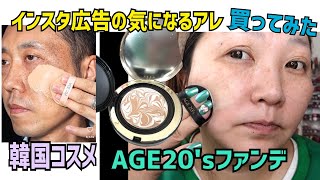 【AGE20sファンデ】インスタ広告で気になった商品買ってみた！ [upl. by Pineda]